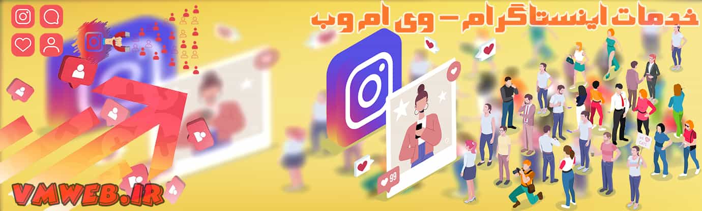 خدمات اینستاگرام