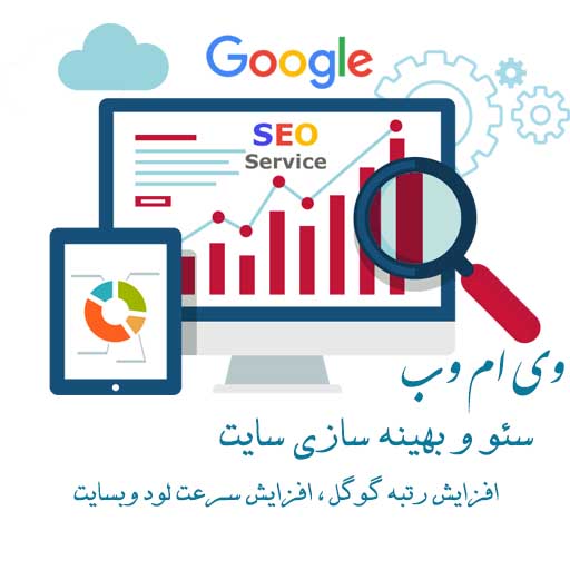 سئو چیست ؟ | وی ام وب
